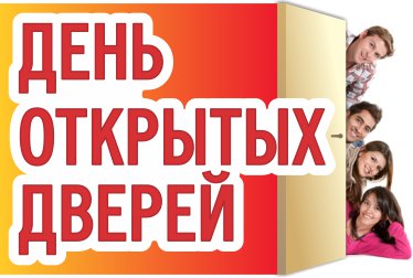 День открытых дверей 2024